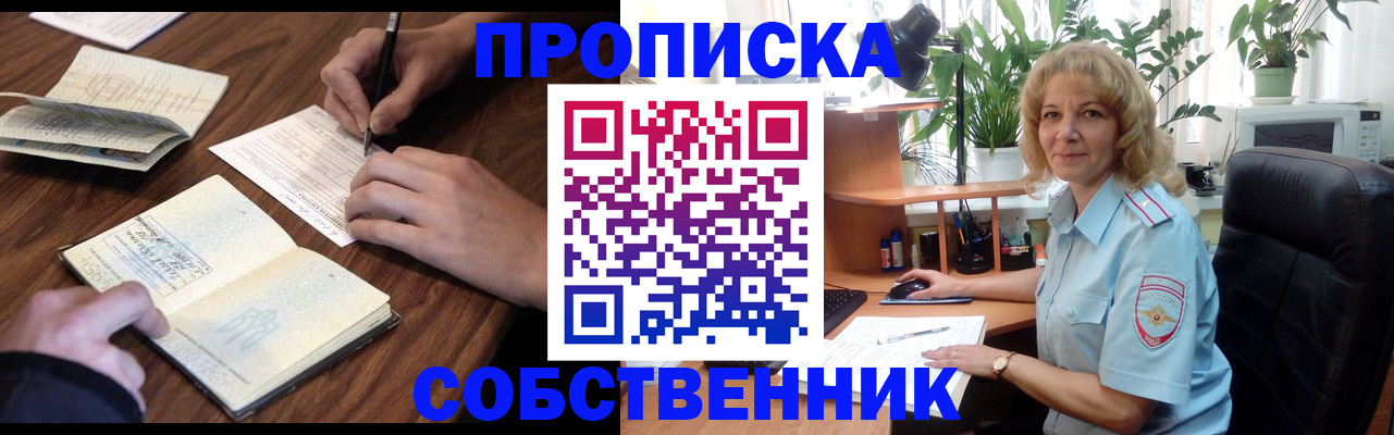 прописка регистрация в Омске